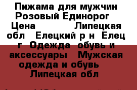 Пижама для мужчин Розовый Единорог › Цена ­ 1 500 - Липецкая обл., Елецкий р-н, Елец г. Одежда, обувь и аксессуары » Мужская одежда и обувь   . Липецкая обл.